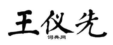 翁闓運王儀先楷書個性簽名怎么寫
