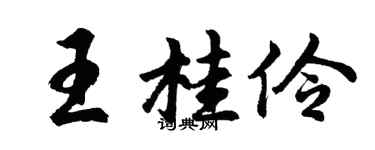 胡問遂王桂伶行書個性簽名怎么寫