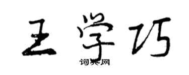 曾慶福王學巧行書個性簽名怎么寫