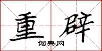袁強重辟楷書怎么寫