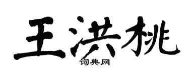 翁闓運王洪桃楷書個性簽名怎么寫