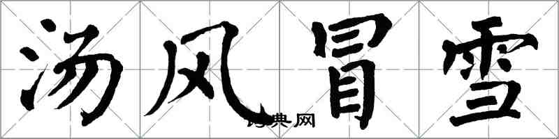 翁闓運湯風冒雪楷書怎么寫