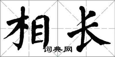 翁闓運相長楷書怎么寫