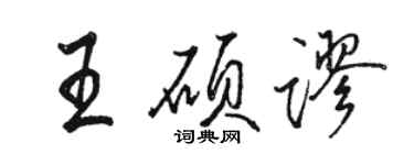 駱恆光王碩謬行書個性簽名怎么寫