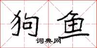 袁強狗魚楷書怎么寫