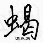 駱恆光寫的硬筆行書蠍