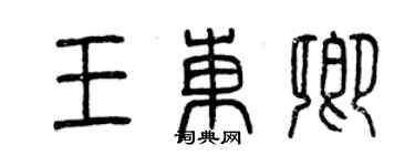 曾慶福王東卿篆書個性簽名怎么寫