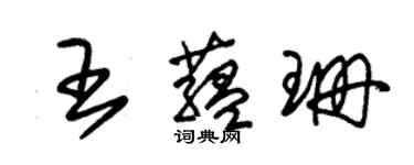 朱錫榮王蘊珊草書個性簽名怎么寫