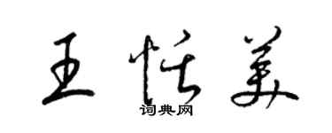 梁錦英王恬美草書個性簽名怎么寫