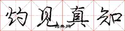 龐中華灼見真知行書怎么寫