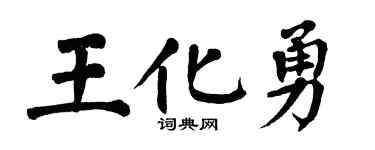 翁闓運王化勇楷書個性簽名怎么寫