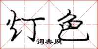 龐中華燈色行書怎么寫