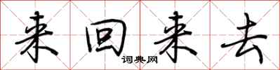 荊霄鵬來回來去行書怎么寫
