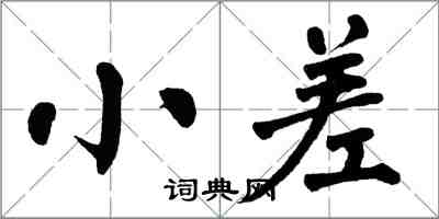 翁闓運小差楷書怎么寫