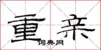 范連陞重親隸書怎么寫