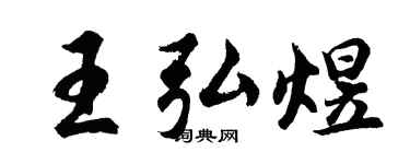 胡問遂王弘煜行書個性簽名怎么寫