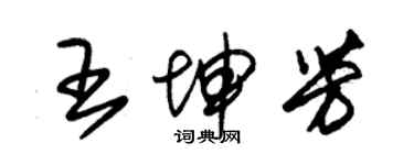 朱錫榮王坤芳草書個性簽名怎么寫