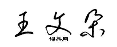 梁錦英王文朵草書個性簽名怎么寫