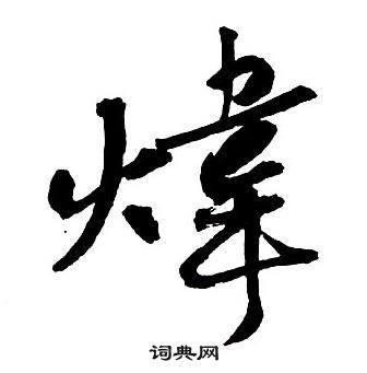戚繼光草書書法作品欣賞_戚繼光草書字帖_書法字典