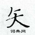 黃華生寫的硬筆楷書矢
