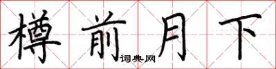 荊霄鵬樽前月下楷書怎么寫