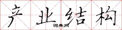 黃華生產業結構楷書怎么寫