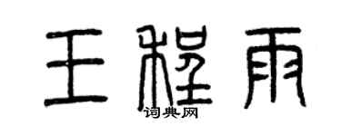 曾慶福王程雨篆書個性簽名怎么寫