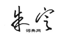 駱恆光朱定草書個性簽名怎么寫