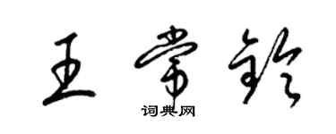 梁錦英王常鈴草書個性簽名怎么寫