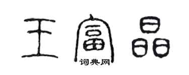 陳聲遠王富晶篆書個性簽名怎么寫