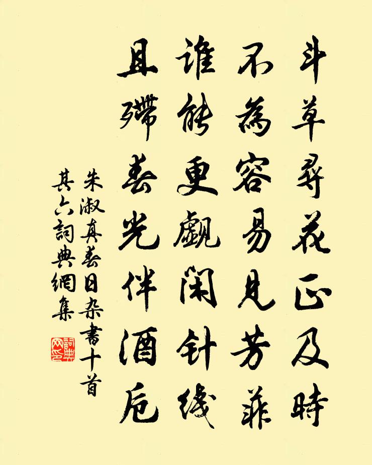 朱淑真春日雜書十首 其六書法作品欣賞