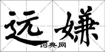 翁闓運遠嫌楷書怎么寫