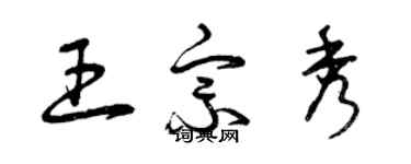 曾慶福王宗秀草書個性簽名怎么寫