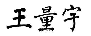翁闓運王量宇楷書個性簽名怎么寫