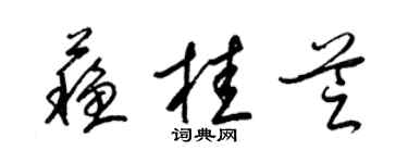 梁錦英蘇桂芝草書個性簽名怎么寫