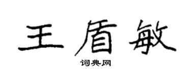 袁強王盾敏楷書個性簽名怎么寫