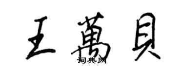 王正良王萬貝行書個性簽名怎么寫