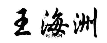 胡問遂王海洲行書個性簽名怎么寫