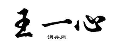 胡問遂王一心行書個性簽名怎么寫