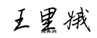 王正良王里娥行書個性簽名怎么寫