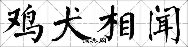 翁闓運雞犬相聞楷書怎么寫