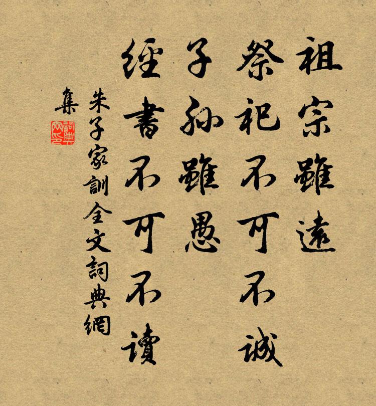 朱柏廬祖宗雖遠,祭祀不可不誠;子孫雖愚,經書不可不讀。書法作品欣賞