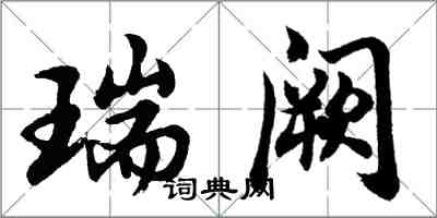 胡問遂瑞闕行書怎么寫