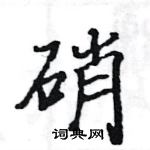 駱恆光寫的硬筆楷書硝