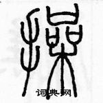 余巨力寫的硬筆篆書操