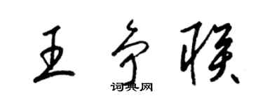 梁錦英王爭聯草書個性簽名怎么寫