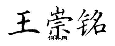 丁謙王崇銘楷書個性簽名怎么寫