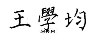 何伯昌王學均楷書個性簽名怎么寫
