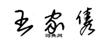 朱錫榮王家雋草書個性簽名怎么寫