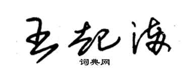 朱錫榮王起滿草書個性簽名怎么寫